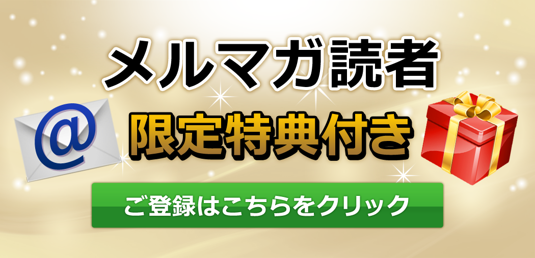 メールマガジンのご登録はこちらをクリック